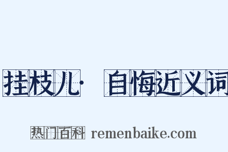 挂枝儿·自悔近义词是什么意思的图片